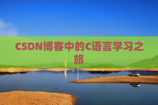 CSDN博客中的C语言学习之旅